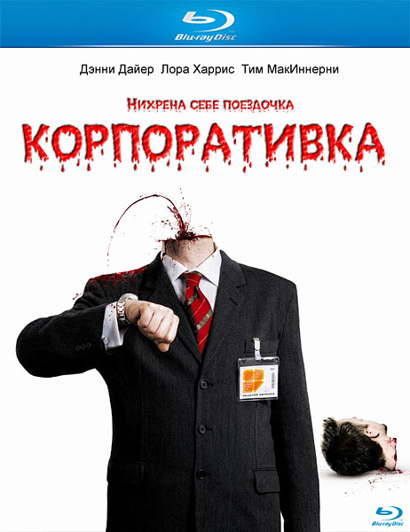 Корпоративка