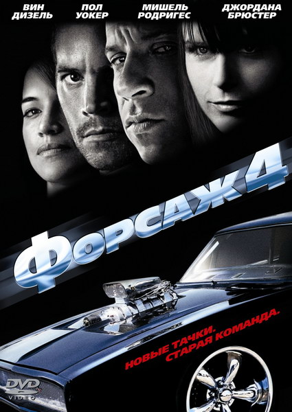 Форсаж 4