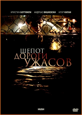 Шепот дороги ужасов