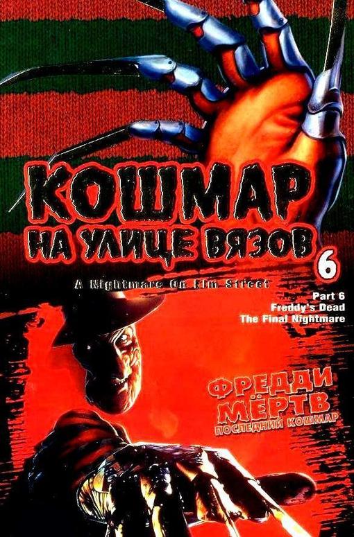 Кошмар на улице Вязов 6: Фредди мертв